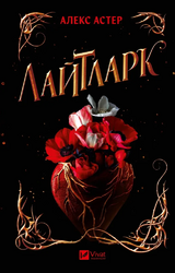 Лайтларк. Книга 1 - фото обкладинки книги