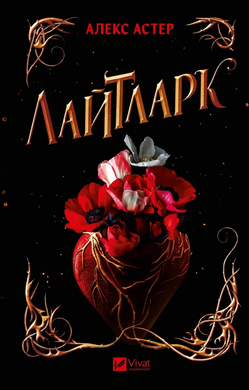 Лайтларк. Книга 1 - фото книги