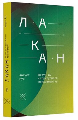 Лакан. Вступ до структурного психоаналізу - фото книги