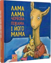 Лама Лама і його мама - фото обкладинки книги