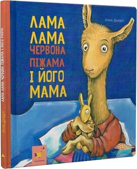 Лама Лама і його мама - фото книги