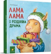 Лама Лама і різдвяна драма - фото обкладинки книги
