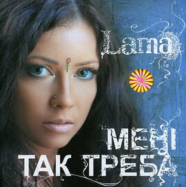 Лама "Мені так треба' - фото книги