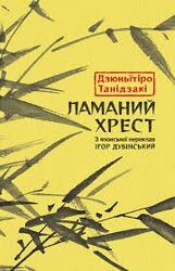 Ламаний хрест - фото обкладинки книги