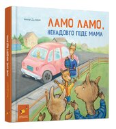 Ламо Ламо ненадовго піде мама - фото обкладинки книги
