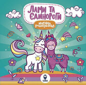 Лами та Єдинороги. Магічна розмальовка - фото обкладинки книги