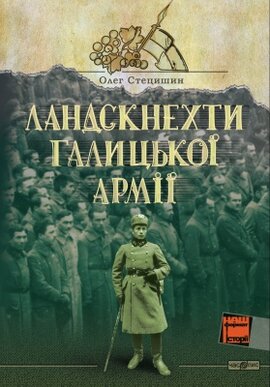 Ландскнехти Галицької армії - фото книги