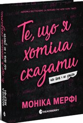 Ланкастер. Те, що я хотіла сказати, але так і не змогла - фото обкладинки книги