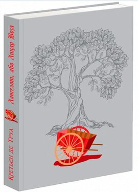 Ланселот, або Лицар Воза - фото книги