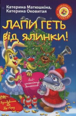 Лапи геть від ялинки! - фото книги