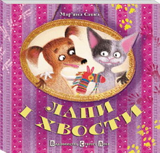 Лапи і хвости - фото книги