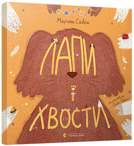 Лапи і хвости - фото книги