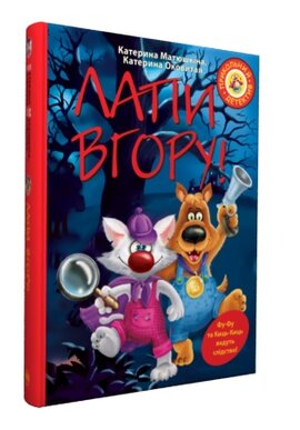 Лапи вгору! - фото книги