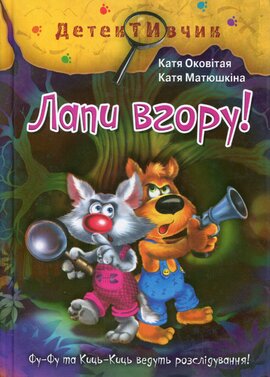 Лапи вгору - фото книги