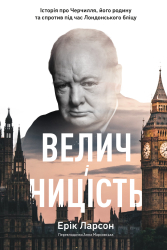 Велич і ницість. Історія про Черчилля, його родину та спротив під час Лондонського бліцу - фото обкладинки книги