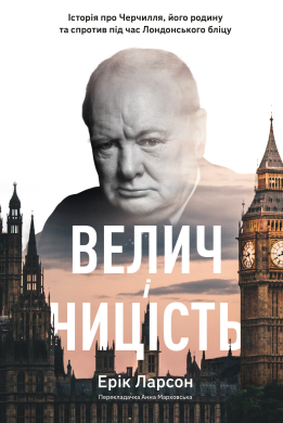 Велич і ницість. Історія про Черчилля, його родину та спротив під час Лондонського бліцу - фото книги