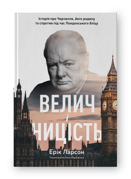 Велич і ницість. Історія про Черчилля, його родину та спротив під час Лондонського бліцу - фото книги
