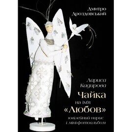 Лариса Кадирова. Чайка на ім’я "Любов" - фото книги