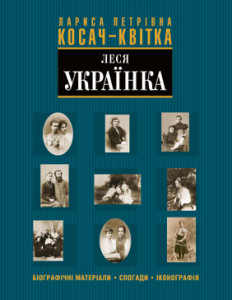Лариса Петрівна Косач-Квітка. Біографічні матеріали. Кн. 2 - фото книги