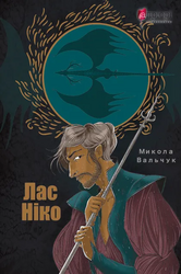 Лас Ніко - фото обкладинки книги