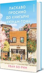 Ласкаво просимо до книгарні «Хюнам-тон» - фото обкладинки книги
