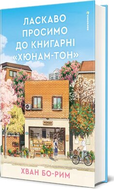 Ласкаво просимо до книгарні «Хюнам-тон» - фото книги