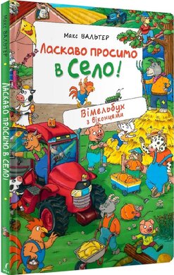 Ласкаво просимо в село! - фото книги