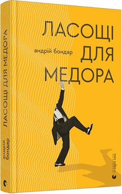 Ласощі для Медора - фото книги