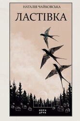 Ластівка - фото обкладинки книги