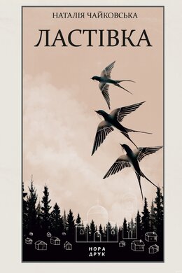 Ластівка - фото книги