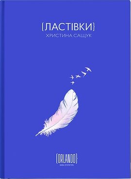 Ластівки - фото книги
