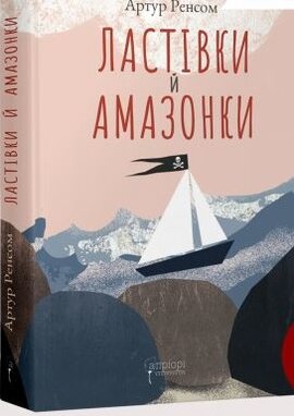 Ластівки й Амазонки - фото книги