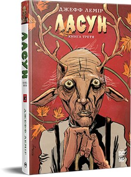 Ласун. Книга 3 - фото книги