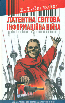 Латентна світова інформаційна війна - фото книги