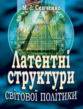 Латентні структури світової політики - фото книги
