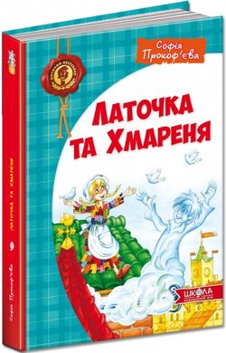 Латочка та Хмареня - фото книги