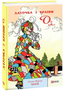 Латочка з Країни Оз - фото книги