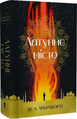 Латунне місто - фото книги