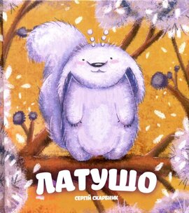 Латушо - фото книги