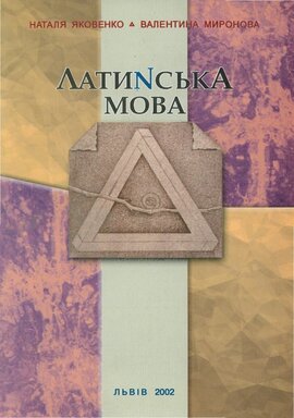 Латинська мова - фото книги