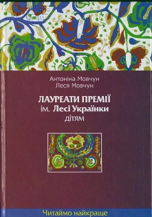 Лауреати премії ім. Лесі Українки дітям - фото книги