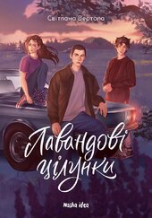 Лавандові цілунки - фото обкладинки книги