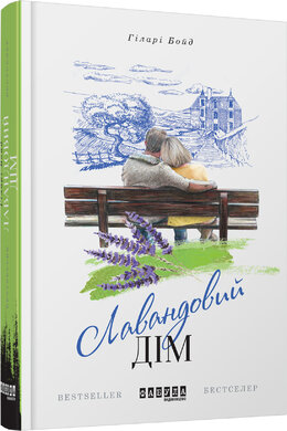 Лавандовий дім - фото книги
