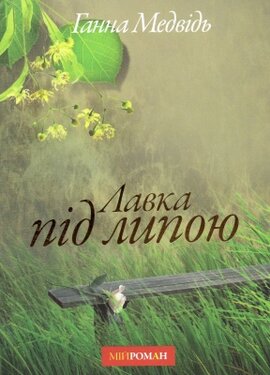 Лавка під липою - фото книги