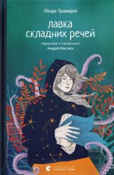 Лавка складних речей - фото обкладинки книги