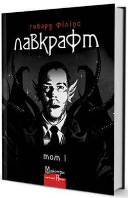 Лавкрафт. Повне зібрання прозових творів. Том 1 - фото книги