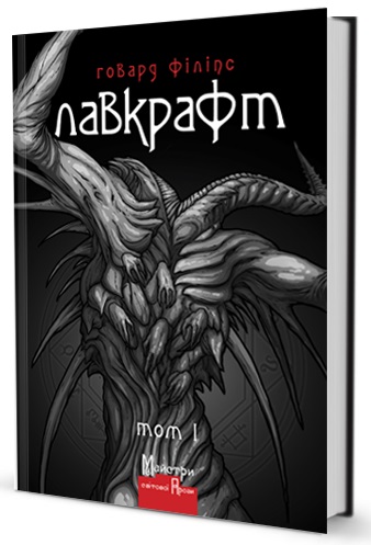 Лавкрафт. Повне зібрання прозових творів. Том 1 (матова...