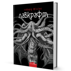 Лавкрафт. Повне зібрання прозових творів. Том 2 - фото книги