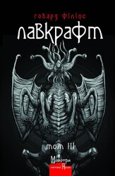Лавкрафт. Повне зібрання прозових творів. Том 3 (матова обкл.) - фото обкладинки книги