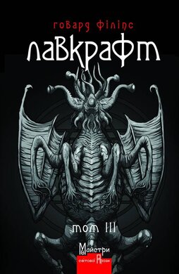 Лавкрафт. Повне зібрання прозових творів. Том 3 (матова обкл.) - фото книги